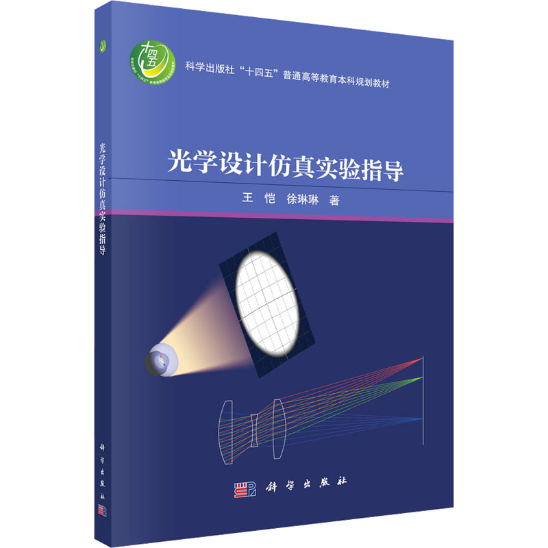  光学设计仿真实验指导 