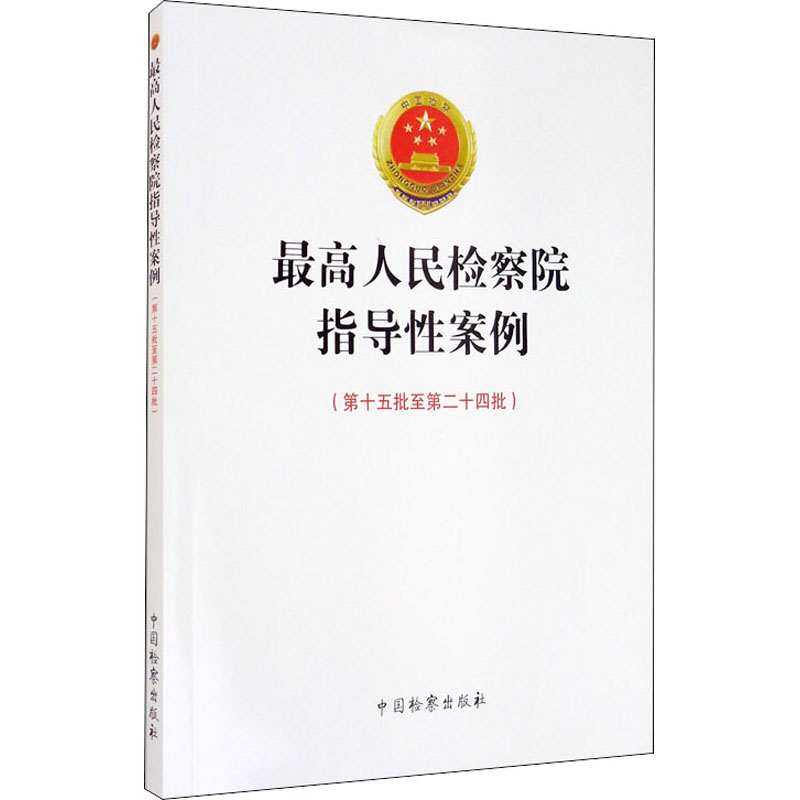  最高人民检察院指导性案例(第15批至第24批) 