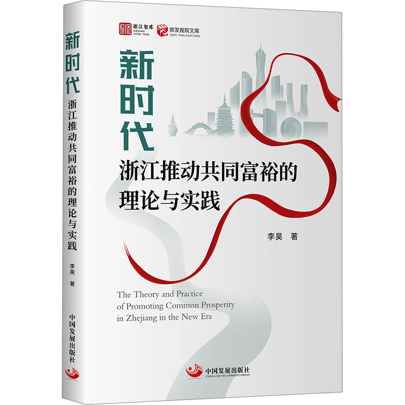  新时代浙江推动共同富裕的理论与实践 