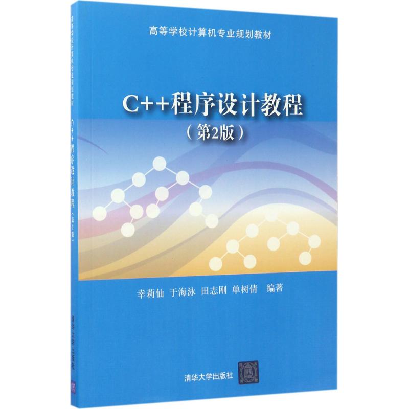  C++程序设计教程（第2版） 