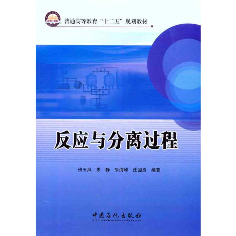  反应与分离过程 