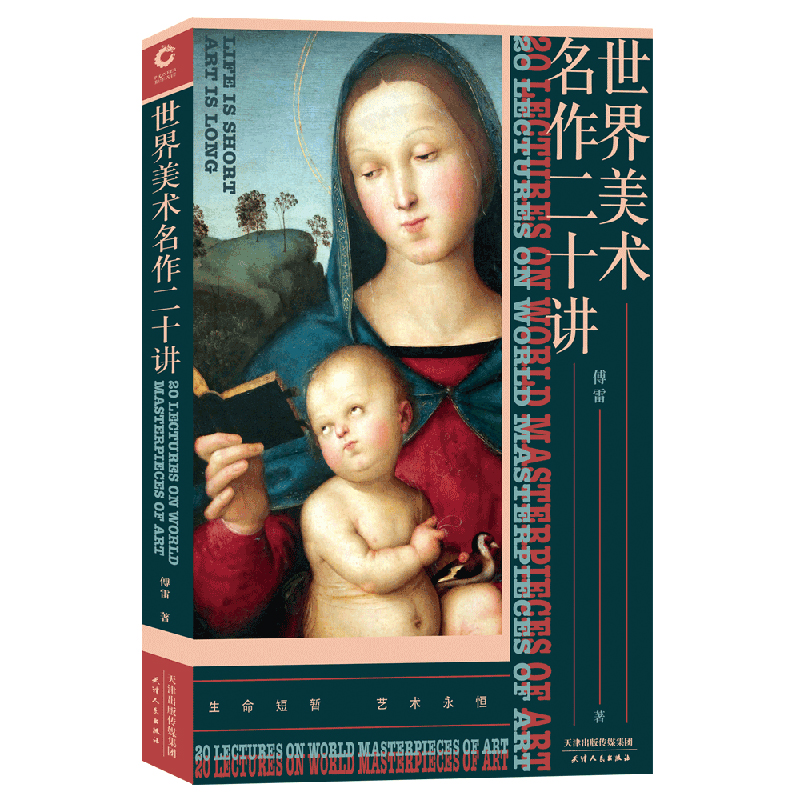  世界美术名作二十讲 文艺评论家傅雷的美术史讲义，世界艺术殿堂的入门指南 