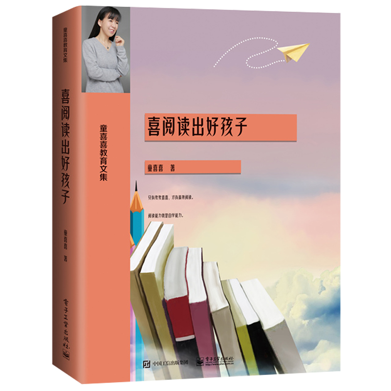  喜阅读出好孩子(童喜喜教育文集) 