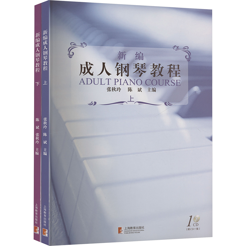  新编成人钢琴教程(全2册) 