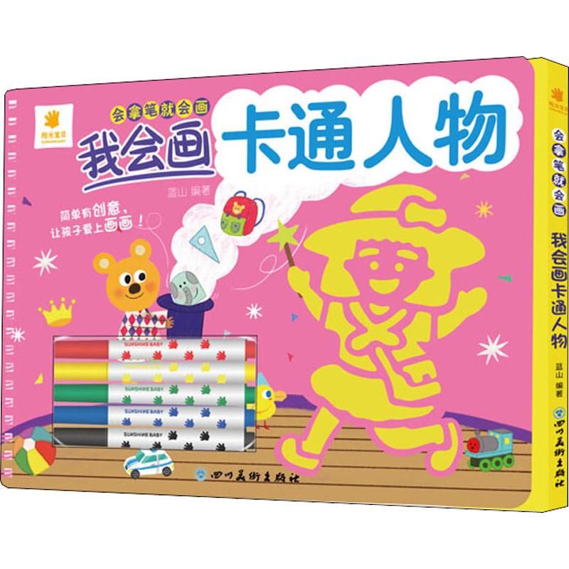 会拿笔就会画 我会画卡通人物 1.每本的绘画主题都是小朋友常见的物品或场景。贴近生活。2.小朋友用笔描摹镂空的纸板即可在白纸板上或者完成的绘画作品，更新低幼儿童的绘画方式。3.印刷环保、装订精美。