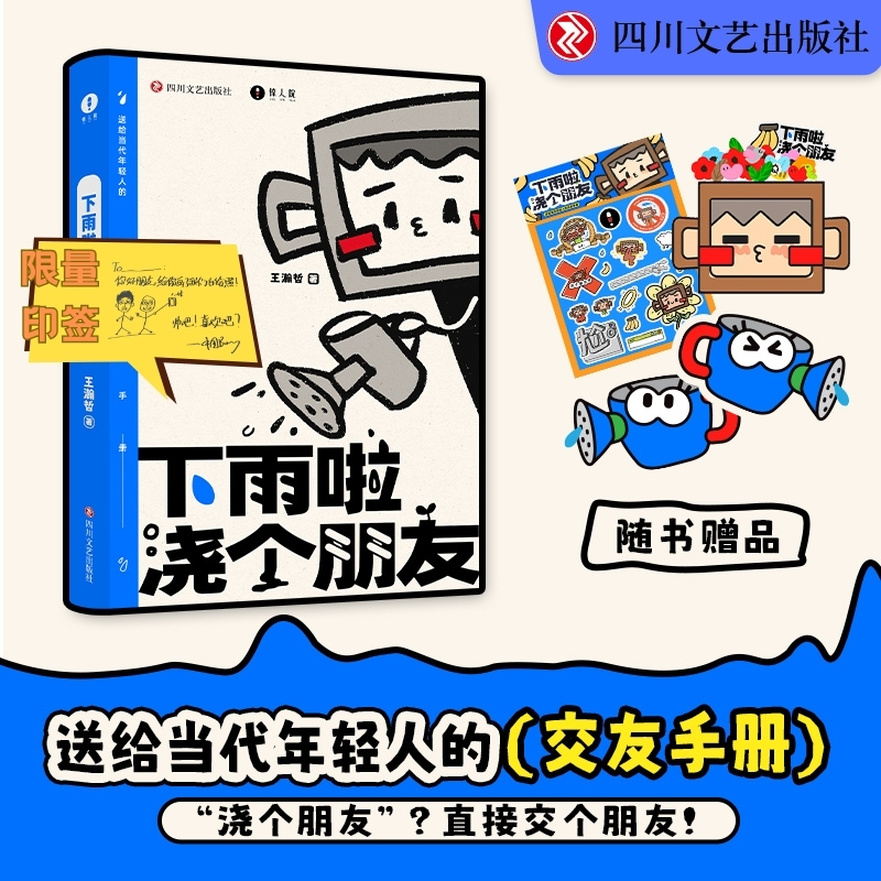  下雨啦,浇个朋友(印签版) “社交王”王瀚哲（B站UP主：中国BOY超级大猩猩）SHOU部出版作品,送给当代年轻人的交友手册! 
