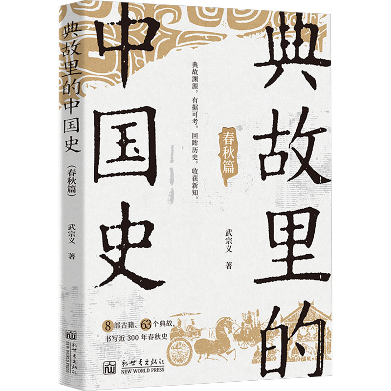  典故里的中国史 春秋篇 