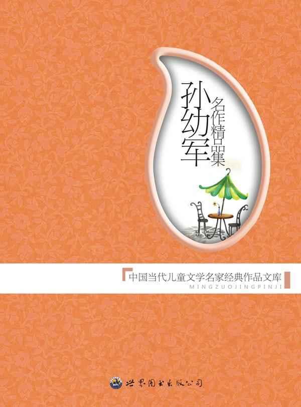 中國當代兒童文學名家經典作品文庫:孫幼軍名作精品集