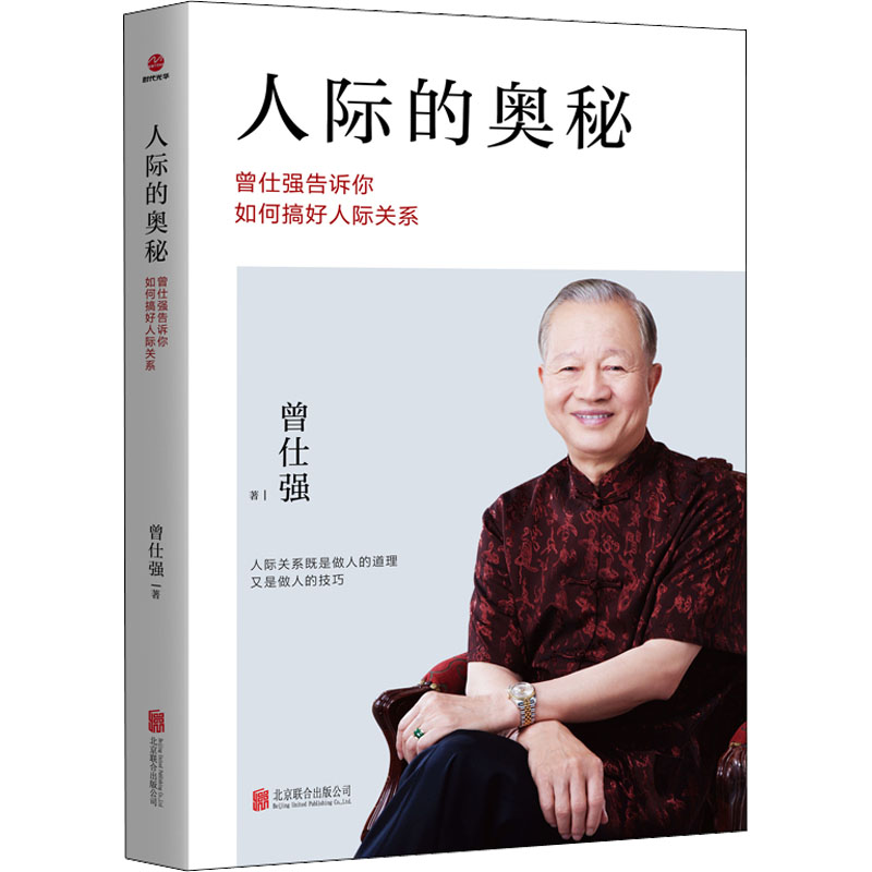  人际的奥秘 曾仕强告诉你如何搞好人际关系 曾仕强教授关于中国人做人做事的道理提纲挈领的阐释。 2.作者固定读者群，粉丝黏性大 