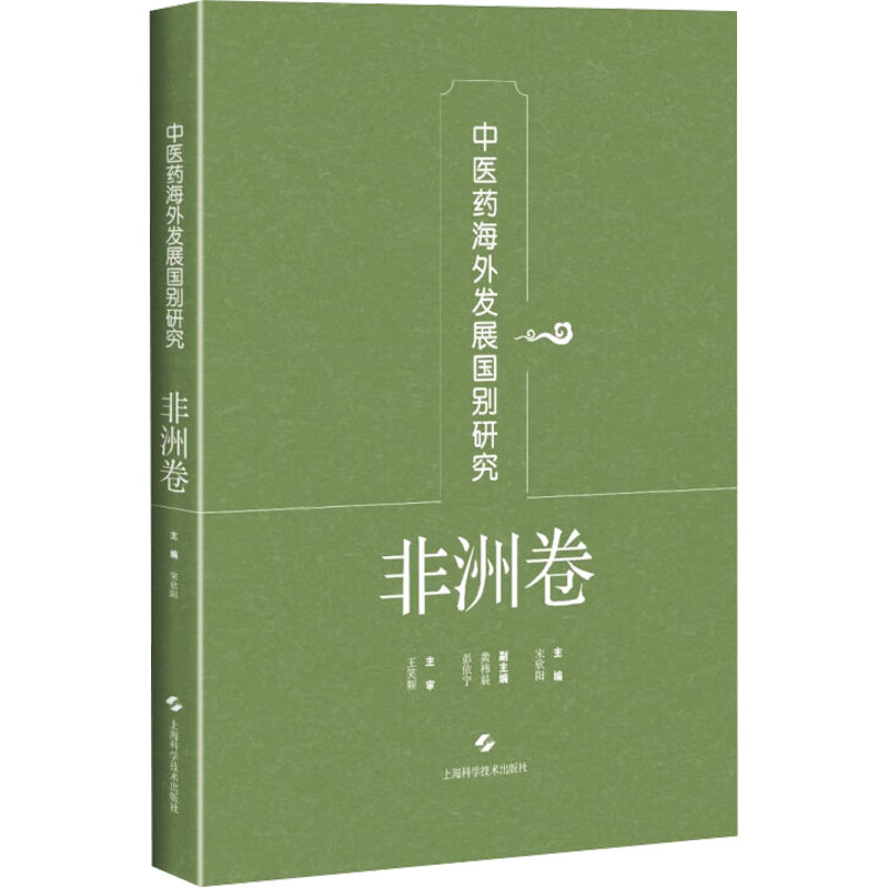  中医药海外发展国别研究 非洲卷 