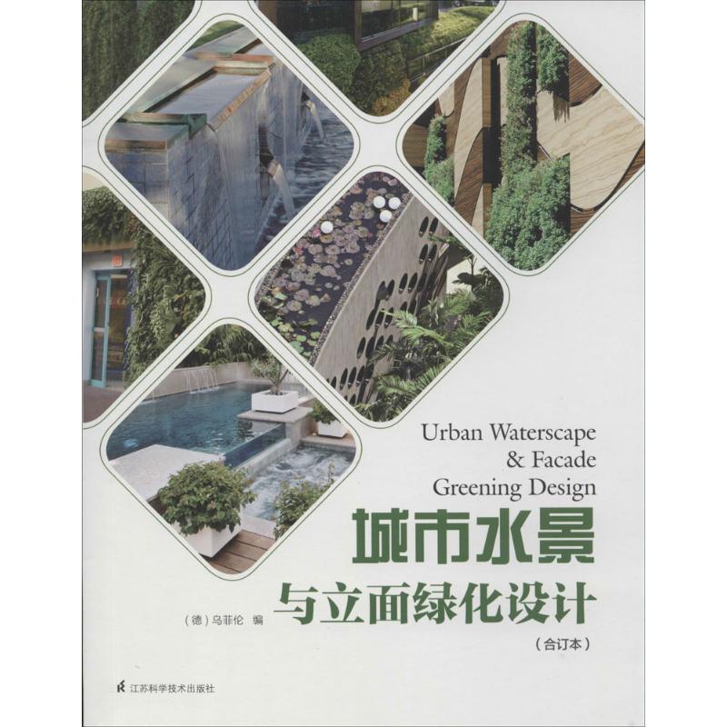  城市水景与立面绿化设计（合订本） 