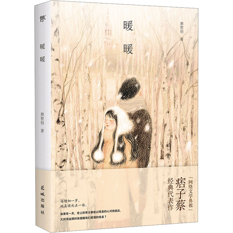  暖暖 每增加一岁，纯真便死去一些。作者与猫腻、今何在、萧鼎、天下霸唱等人代表作一同入选“中国网络文学20年20部作品”,时代的眼泪，纯爱之神永不落幕！ 