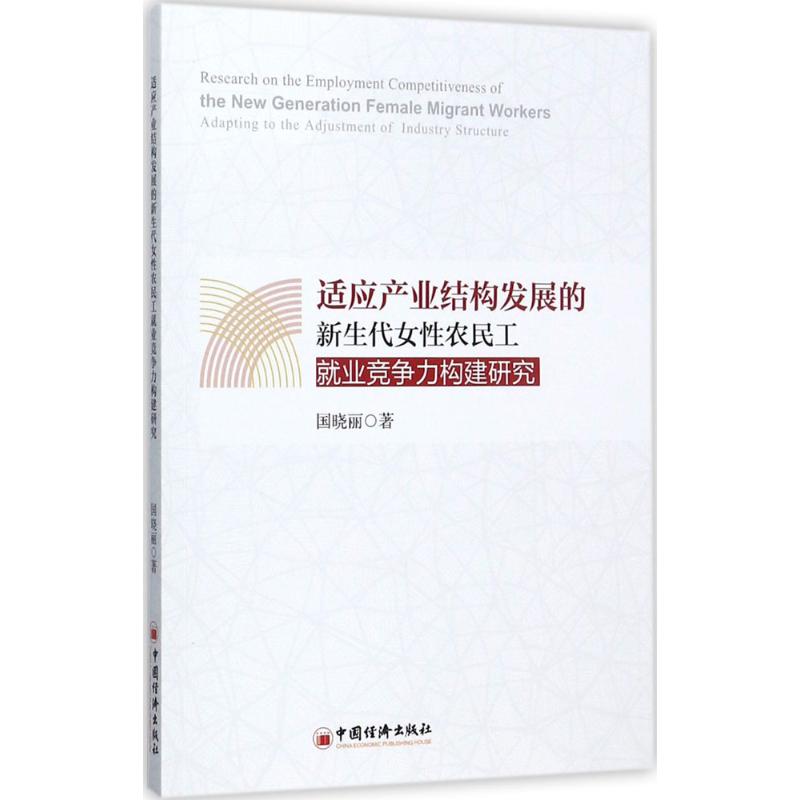  适应产业结构发展的新生代女性农民工就业竞争力构建研究 新生代农民工、产业转型、产业结构、农民工就业竞争力、农民工职业培训、 