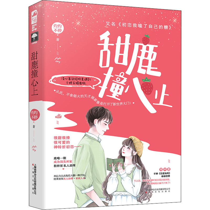  甜鹿撞心上 很甜很撩很可爱的神转折初恋。 