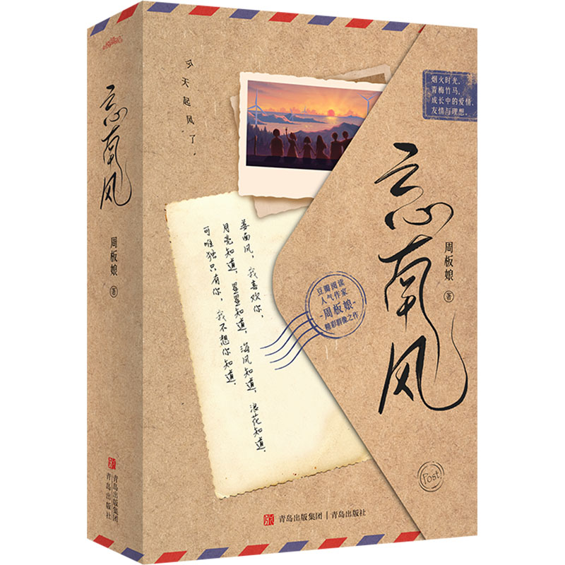  忘南风(全2册) 烟火时光，青梅竹马，成长中的爱情、友情与理想。 姜南风，我喜欢你，月亮知道，星星知道，海风知道，浪花知道。 可唯独你，我不想你知道。 人气作家周板娘精彩群像之作。 