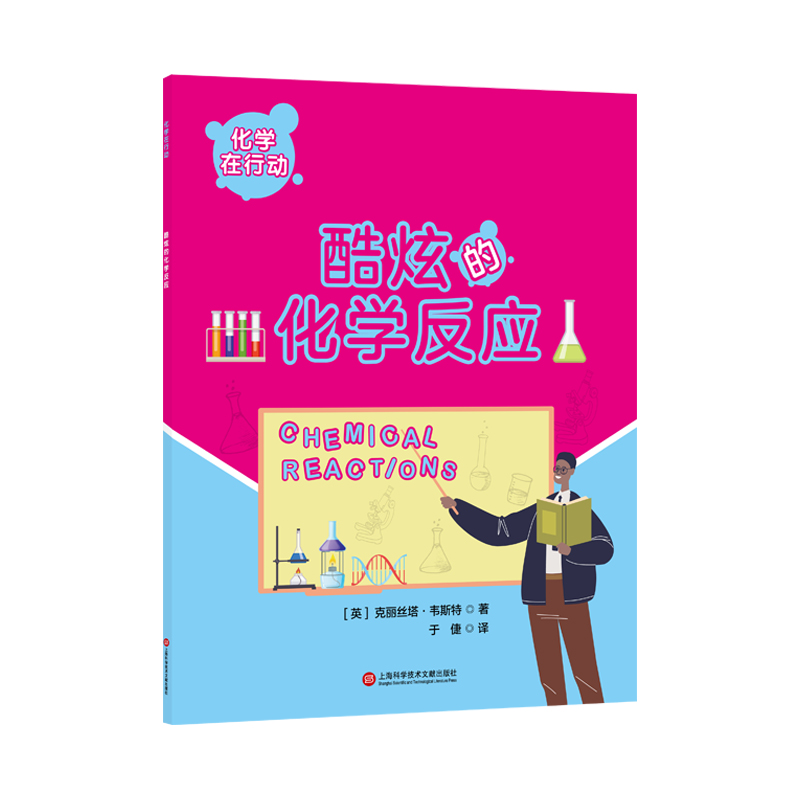  化学在行动 酷炫的化学反应 广告语1：走进化学世界，解锁反应背后的故事广告语2：《化学在行动：酷炫的化学反应》让化学知识触手可及，酷炫又实用 