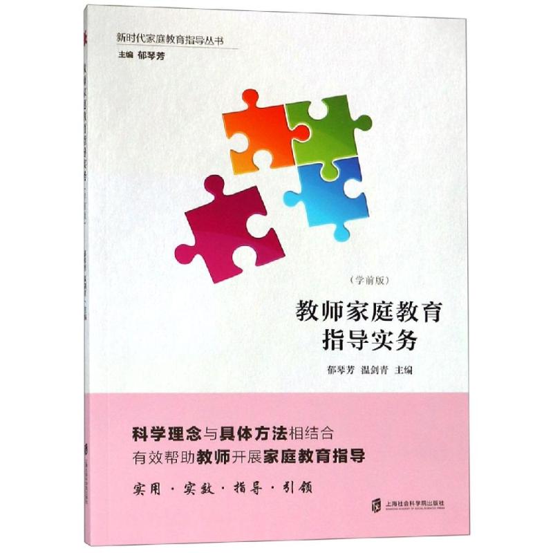  教师家庭教育指导实务(学前版) 