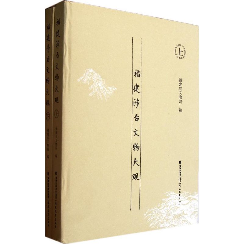  福建涉台文物大观(上下) 