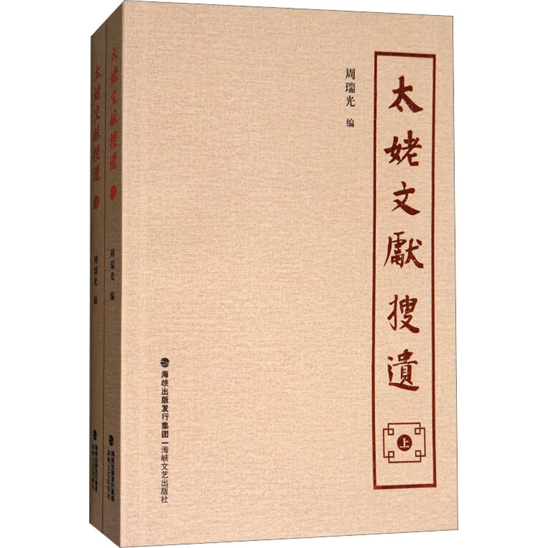  太姥文献搜遗(全2册) 