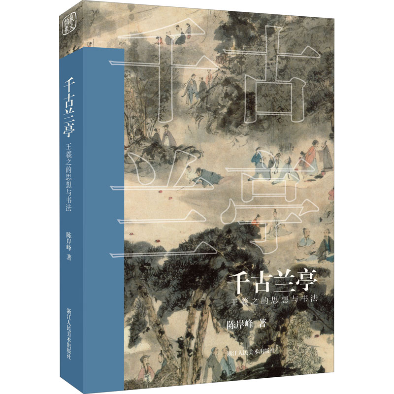  千古兰亭 王羲之的思想与书法 