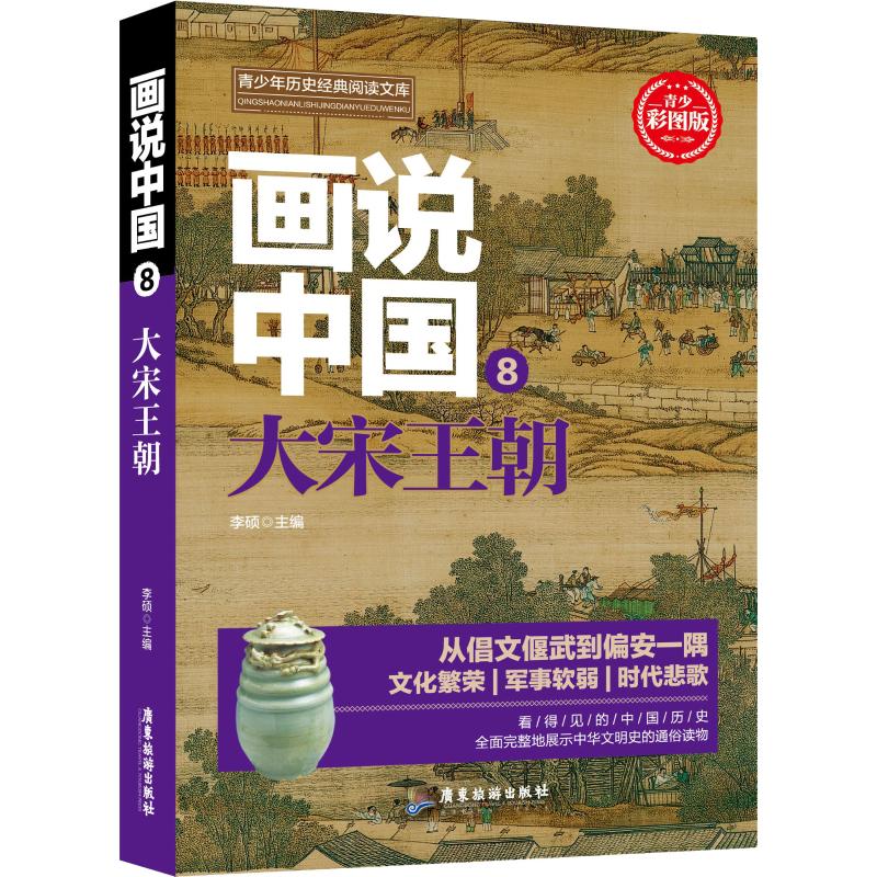  青少年历史经典阅读文库•画说中国 8 大宋王朝 青少彩图版 让历史走入人心,用教育启迪心灵,华夏文明的先声,三皇五帝 地分九州 信史时代,看得见的中国历史,全面完整地展示中华文明史的通俗读物 