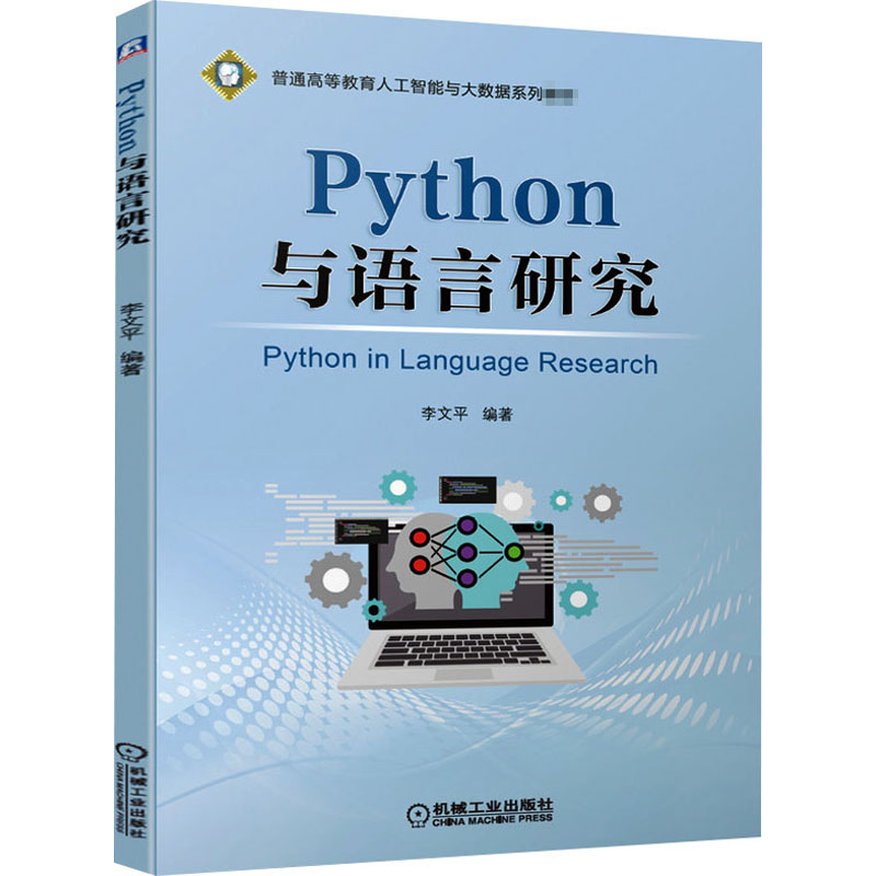  Python与语言研究 本书是一本为人文社会科学方向的老师和学生量身打造的Python入门书。大数据时代人文社会科学的研究者应该充分利用数据资源，分析数据背后隐藏的一般规律和特征。 