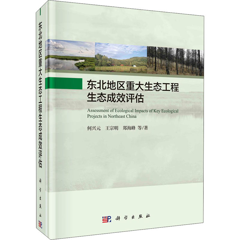  东北地区重大生态工程生态成效评估 