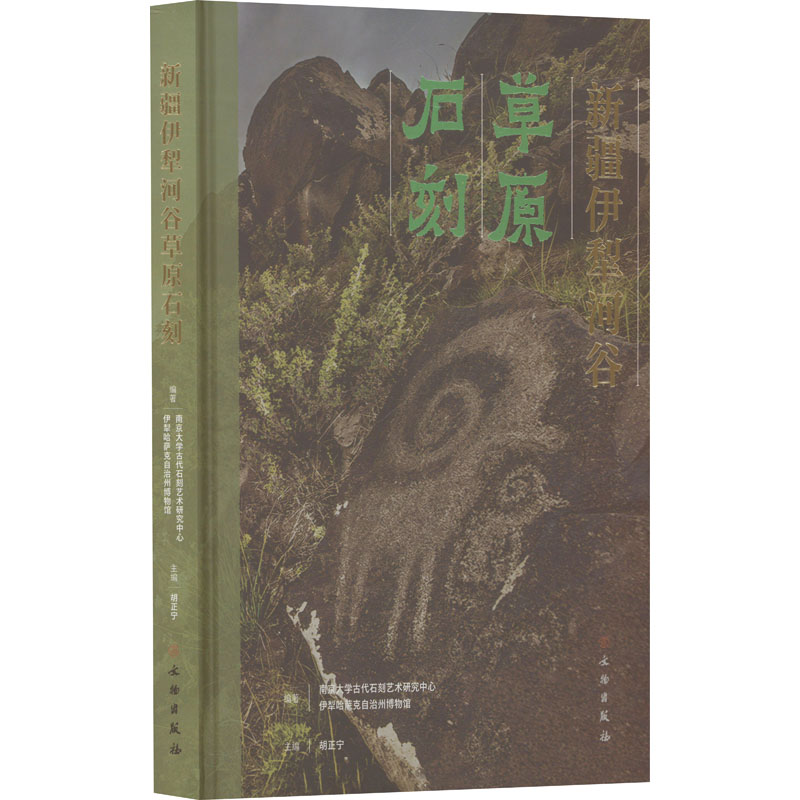  新疆伊犁河谷草原石刻 