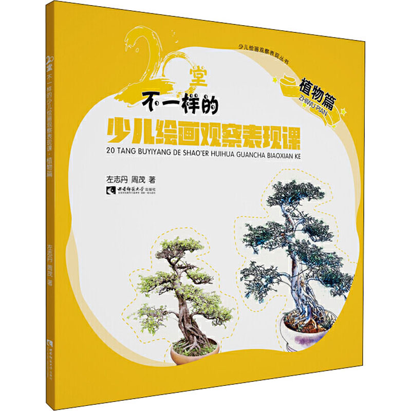  少儿绘画观察表现丛书•20堂不一样的少儿绘画观察表现课 植物篇 