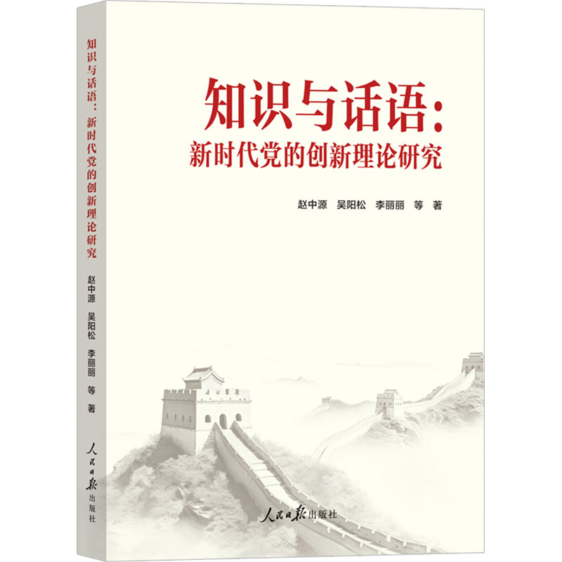  知识与话语:新时代党的创新理论研究 