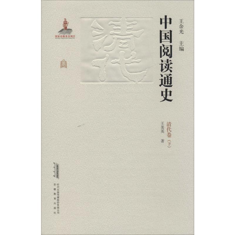  中国阅读通史 清代卷(下) 