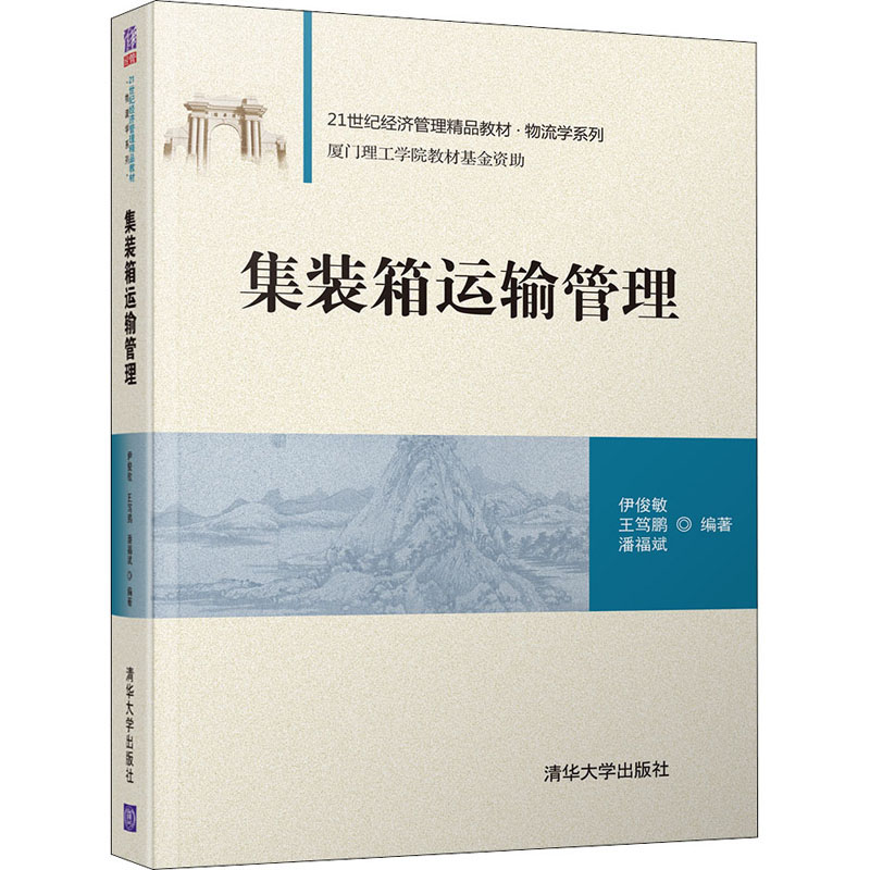  集装箱运输管理 章节紧凑，逻辑顺畅，从小到大，从一般到特殊，强调应用，案例附录，特色明显。 
