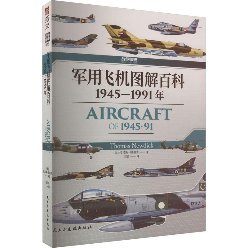  军用飞机图解百科 1945-1991年 重点收录了1945年—1991年冷战期间服役的250型战机，均配有逼真的艺术彩绘和它们的标志插图，提供了详细的规格参数，是建模者、军事历史和航空爱好者的重要参考指南。 