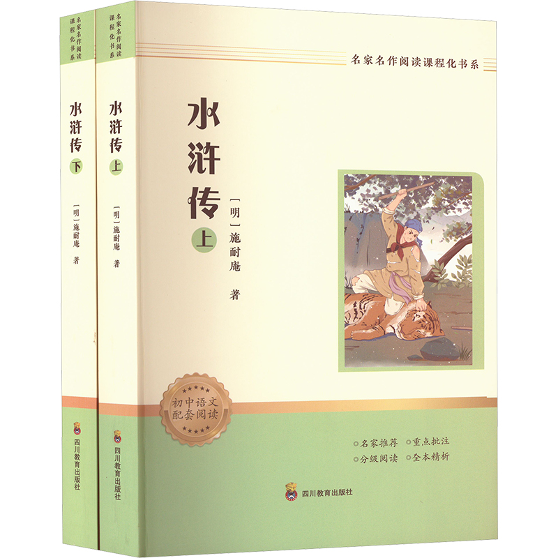  名家名作阅读课程化书系:水浒传上/下(全2册) 