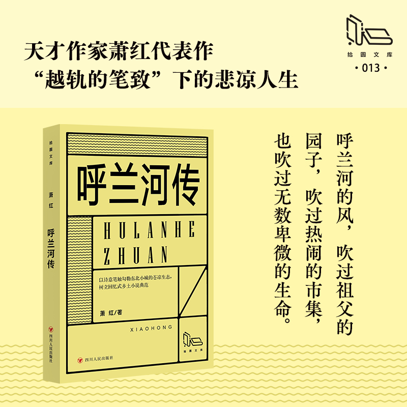 呼兰河传/拾圆文库