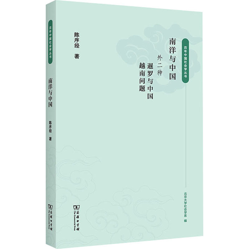  南洋与中国 陈序经南洋研究思想之凝练 