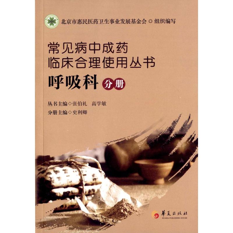  常见病中成药临床合理使用丛书（呼吸科分册） 