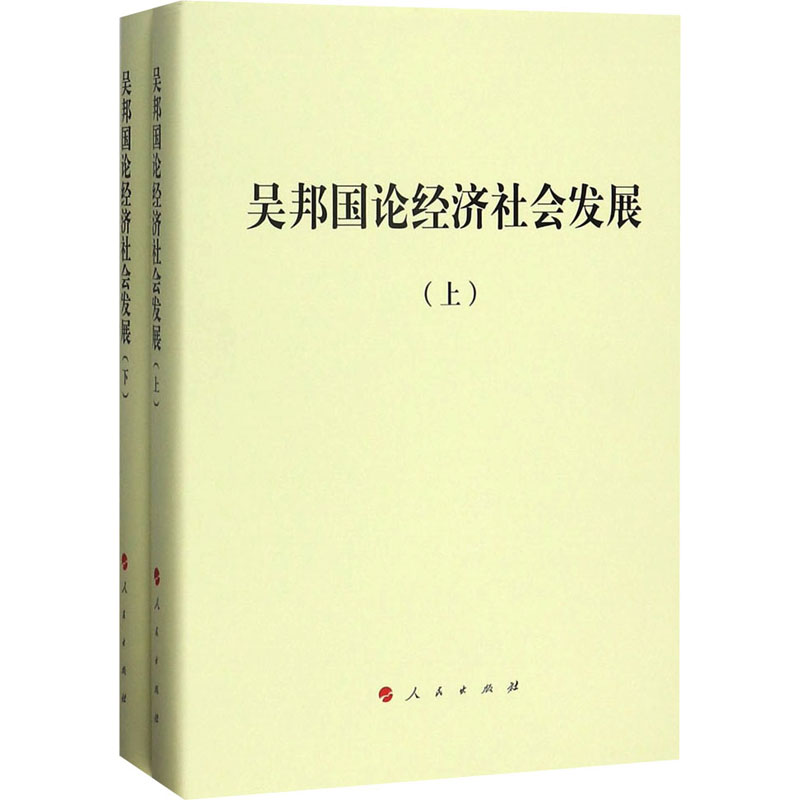  吴邦国论经济社会发展(全2册) 