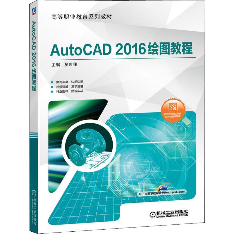  AutoCAD2016绘图教程 ★案例丰富，边学边练 ★视频讲解，易学易懂 ★行业图样，贴近实战 