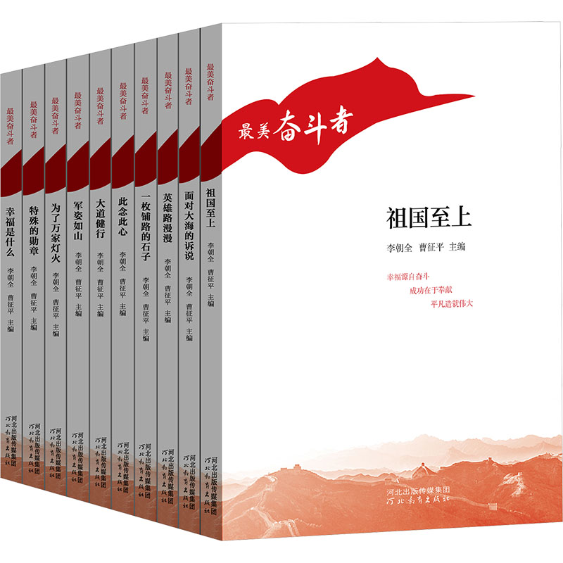  "最美奋斗者"丛书(全10册) 