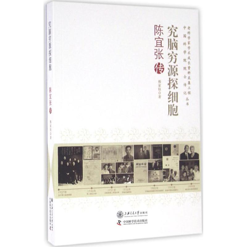  究脑穷源探细胞：陈宜张传 