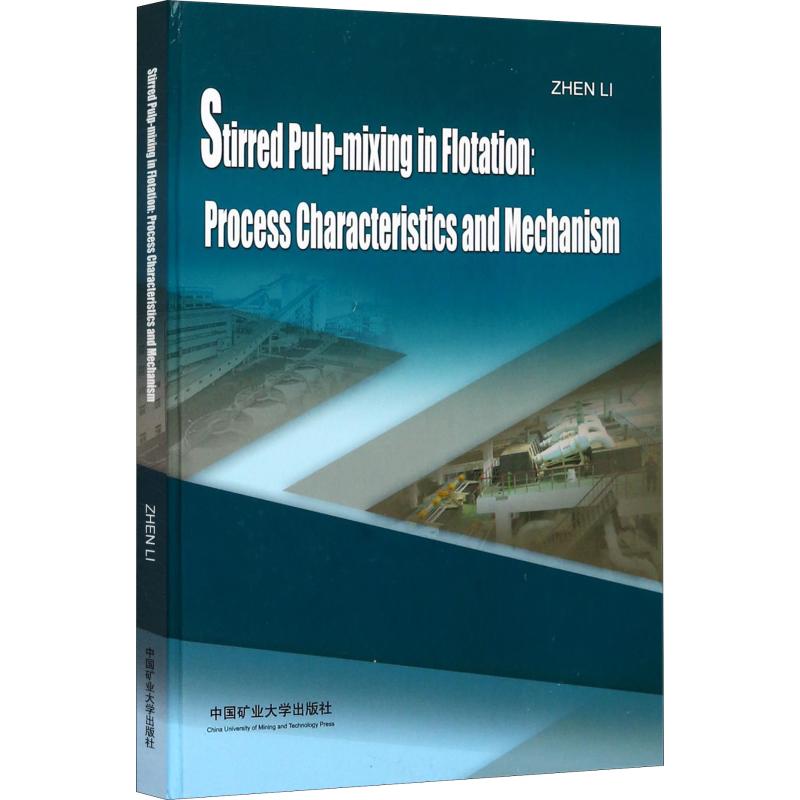  浮选搅拌调浆过程特征与机理 