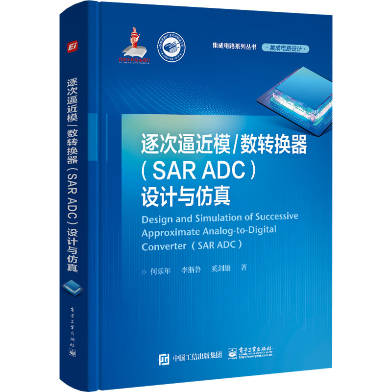  逐次逼近模/数转换器(SAR ADC)设计与仿真 ADC相关的混合信号集成电路芯片设计 
