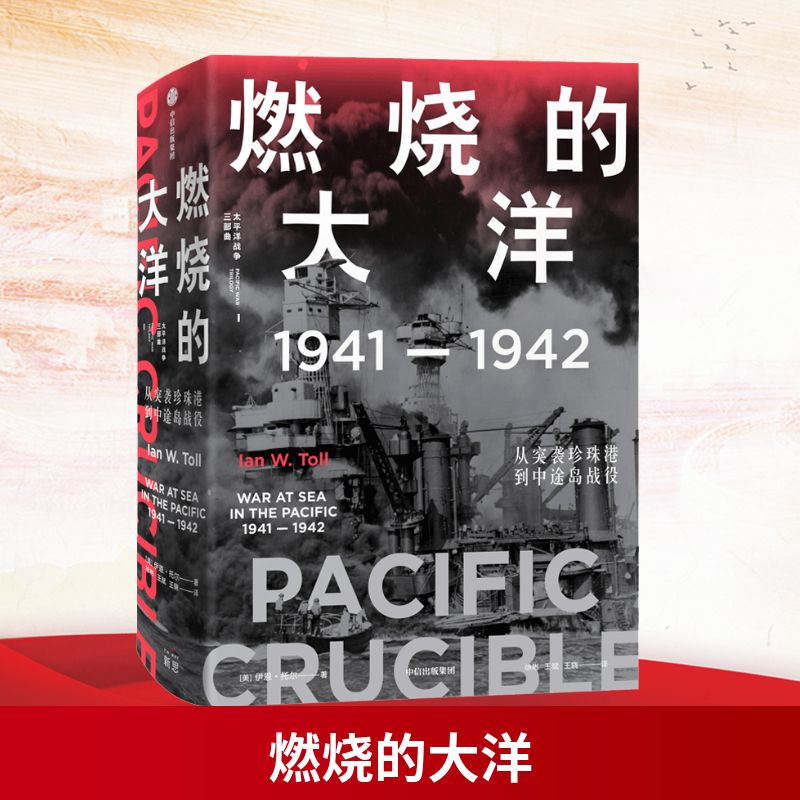  燃烧的大洋 1941-1942 从突袭珍珠港到中途岛战役 21世纪太平洋战争史集大成之作，被誉为“军事史的巅峰”；海军史专家十余年打磨的2500页巨著，全景还原历史真相，文采与深度兼备；赌上国家命运的宏伟交响曲，一战奠定亚太格局至今 