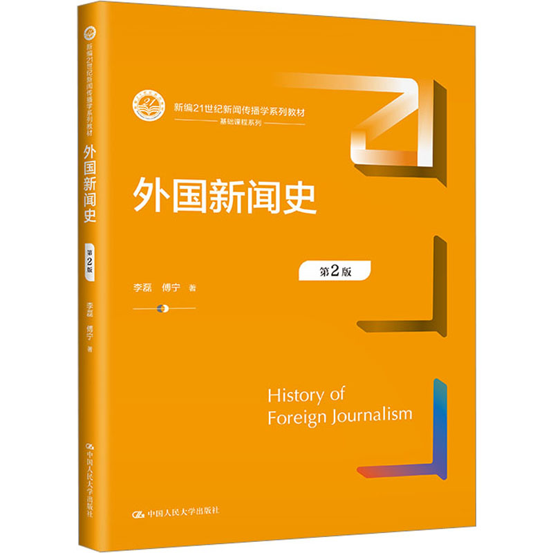  外国新闻史 第2版 