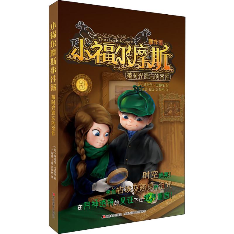  小福尔摩斯事件簿•被时光遗忘的案件 
