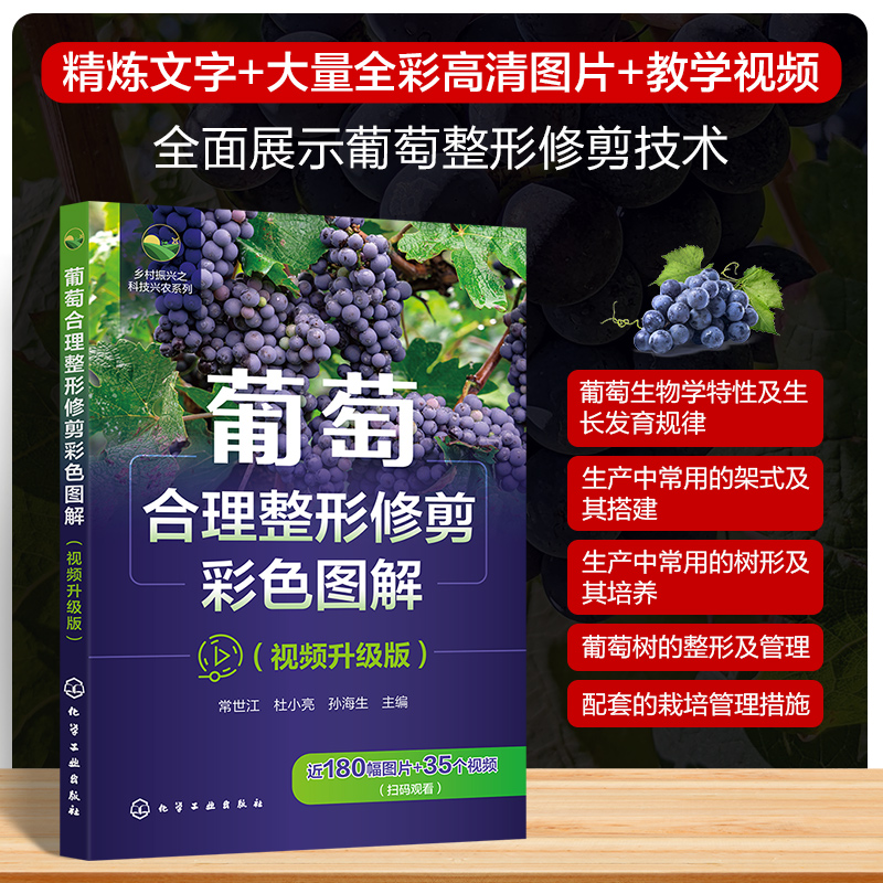  葡萄合理整形修剪彩色图解(视频升级版) 文字精炼、图文并茂，带有教学视频的葡萄合理整形修剪技术指导书 