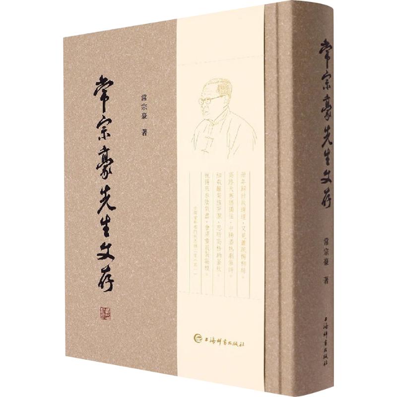  常宗豪先生文存 