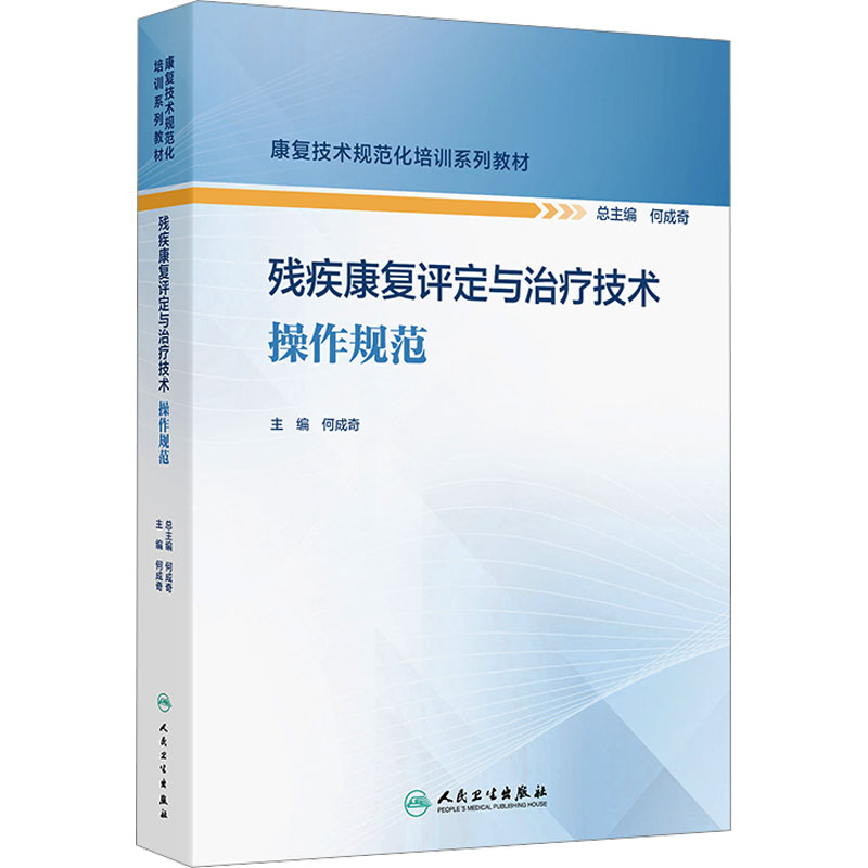  残疾康复评定与治疗技术操作规范 