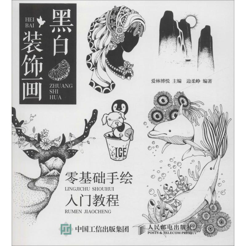  黑白装饰画 零基础手绘入门教程 专业创意插画教程 插画手绘从入门到精通 